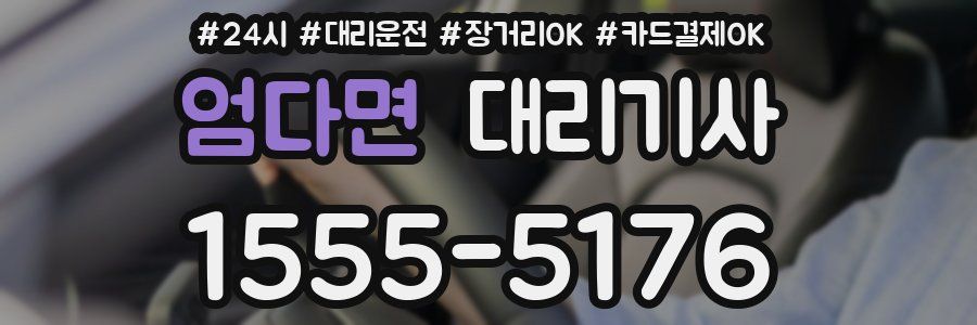 엄다면 대리기사