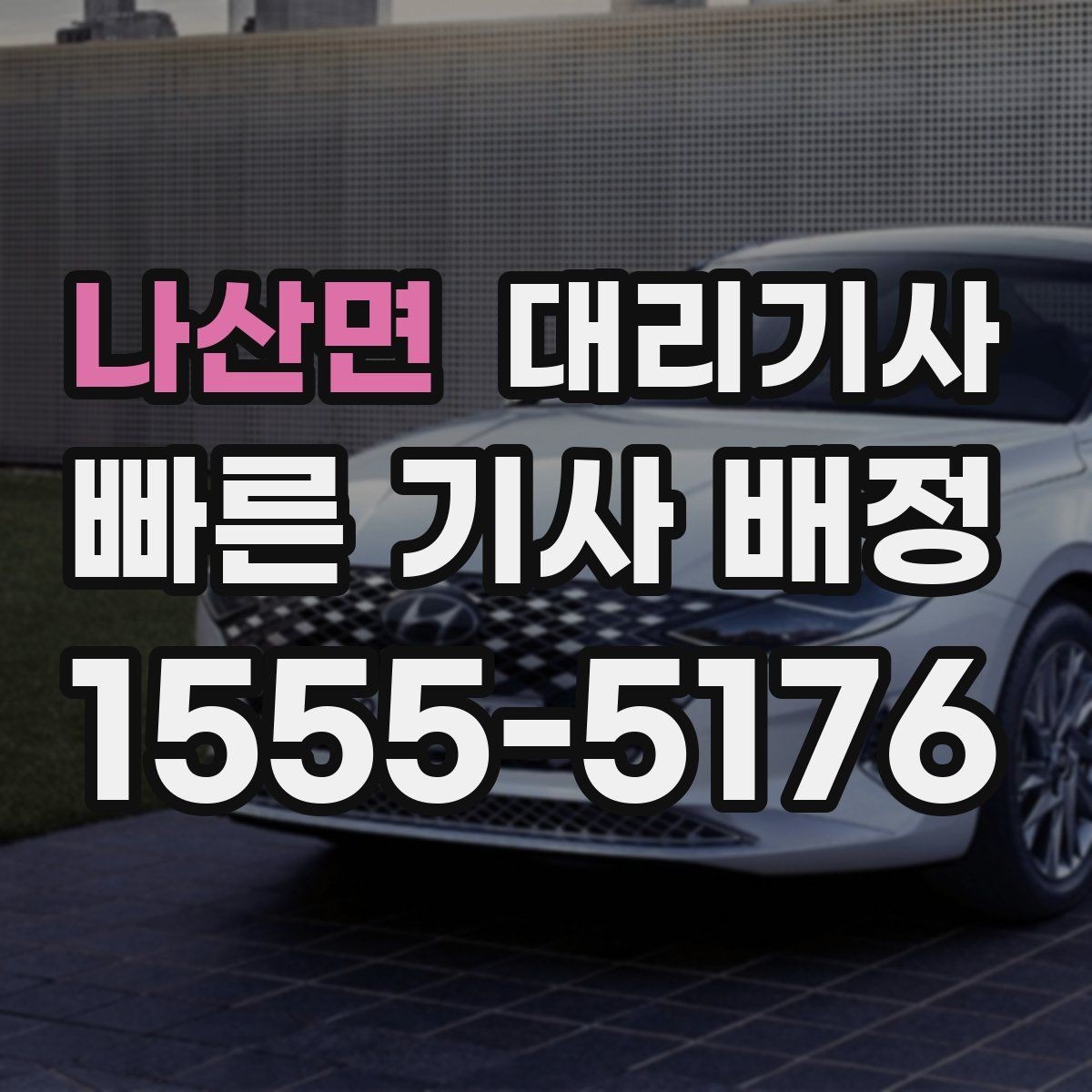 나산면 대리기사 앱 배정과 전화 요청의 장단점을 나눠보기