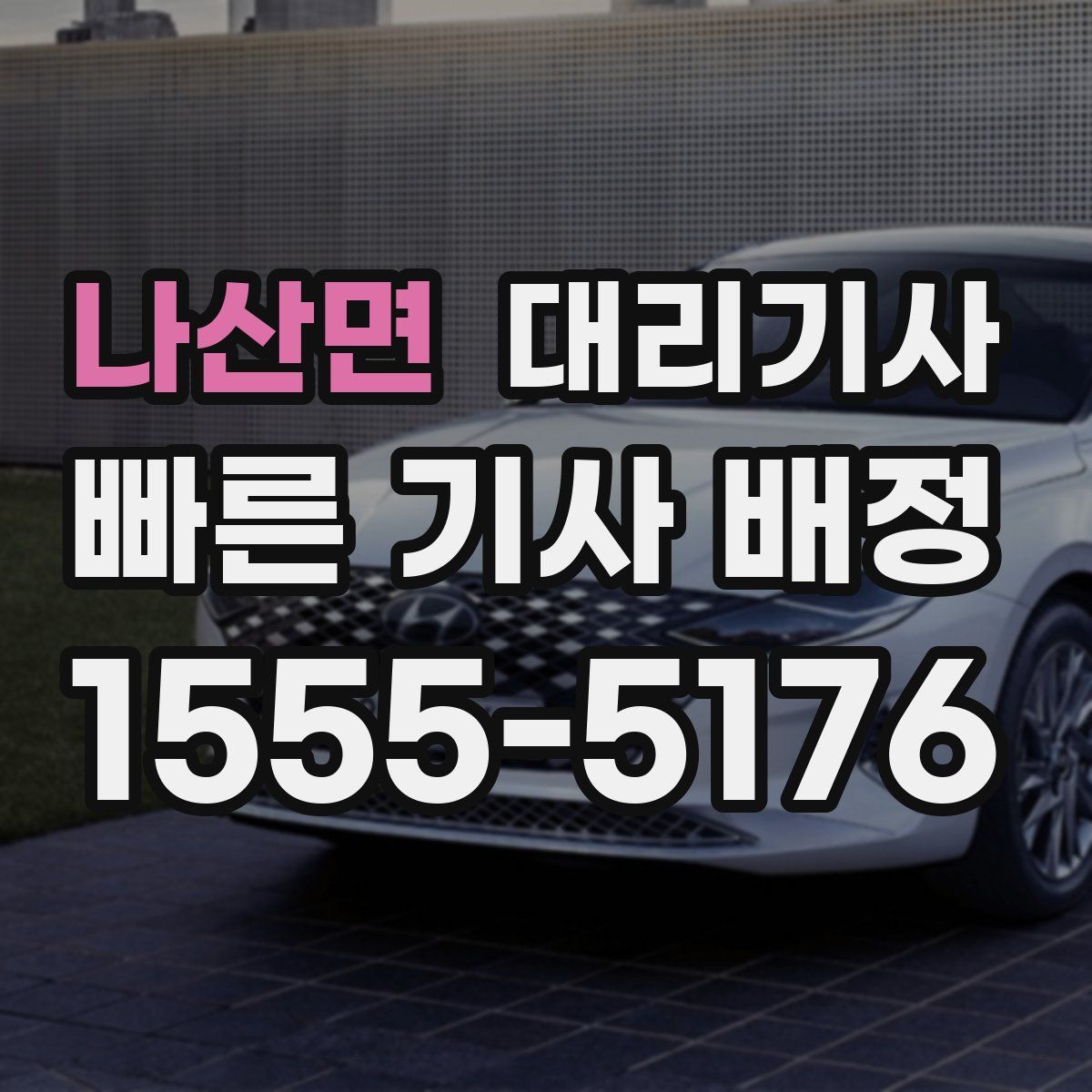 나산면 대리기사