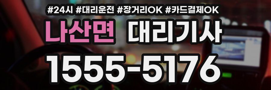 나산면 대리기사