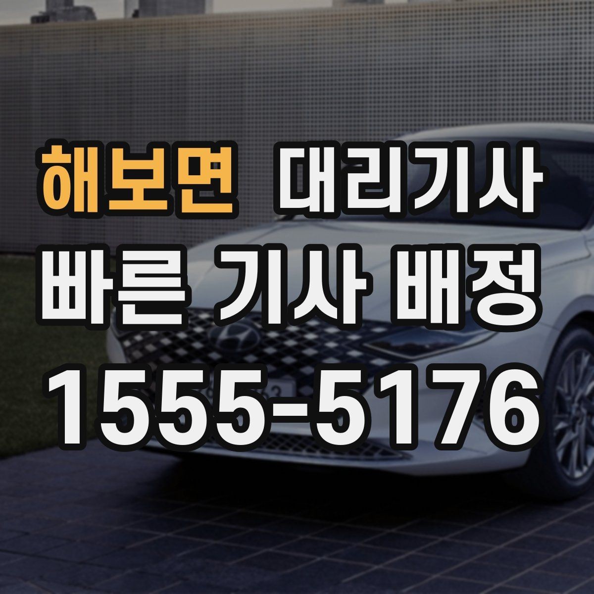 해보면 대리기사 회식 뒤 늦은 귀가에 필요한 확인 목록