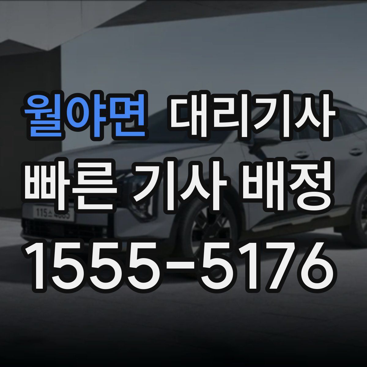 월야면 대리기사