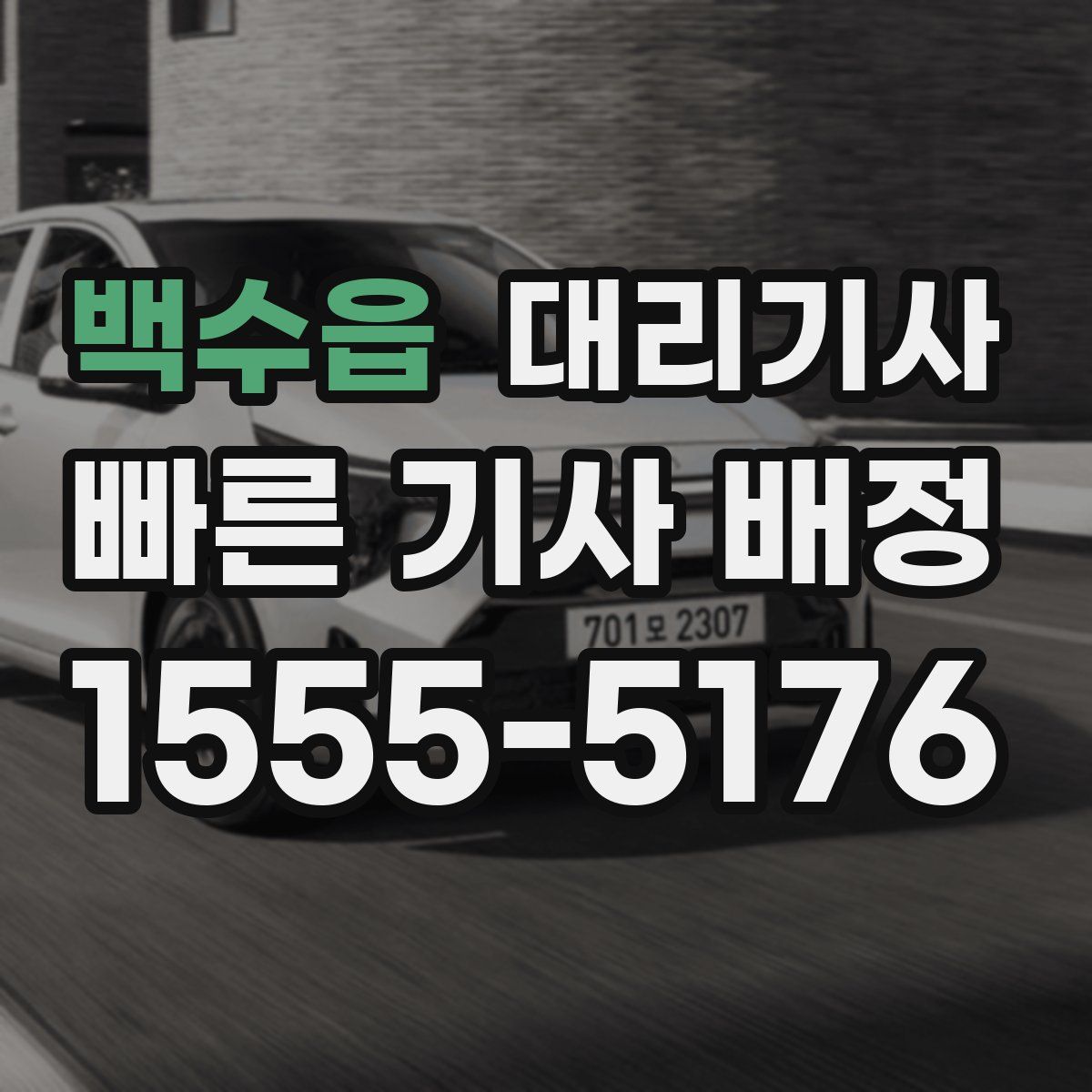 백수읍 대리기사