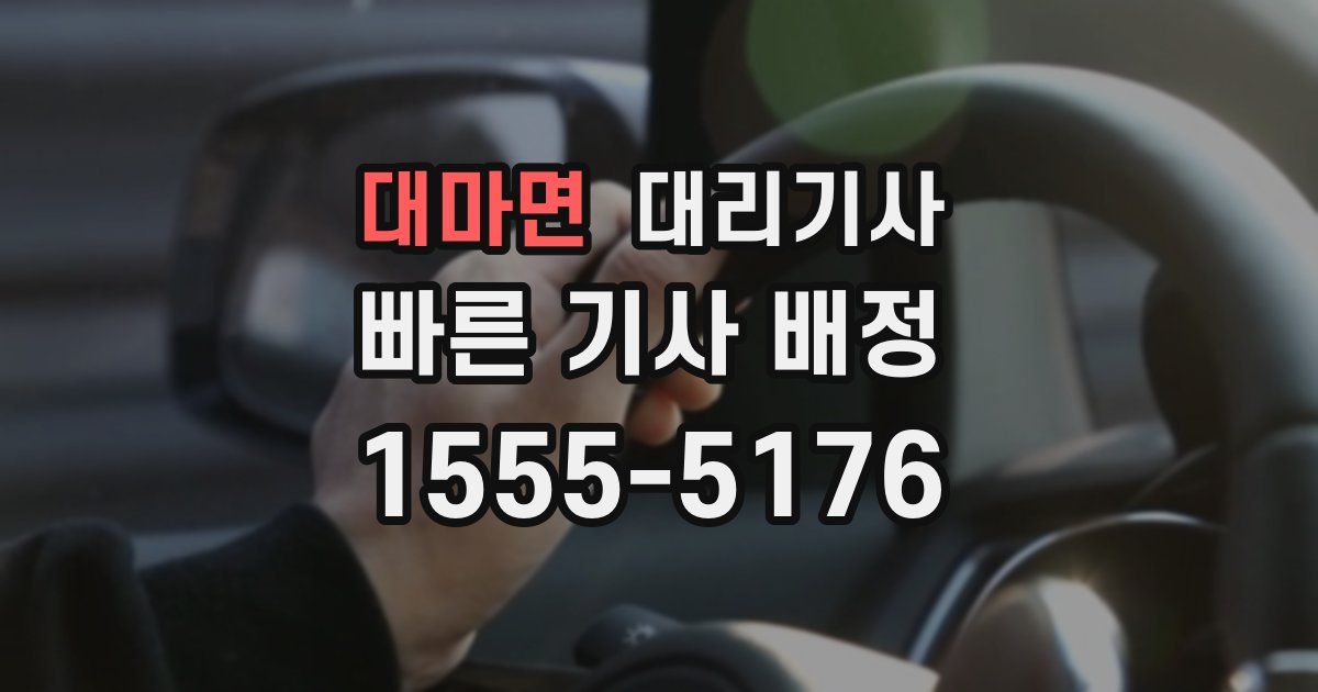 대마면 대리기사