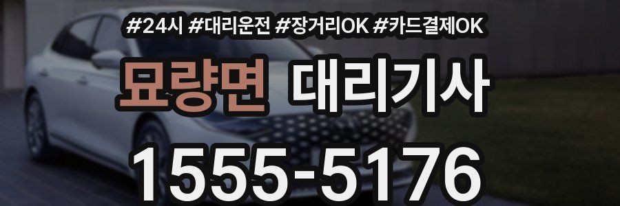 묘량면 대리기사