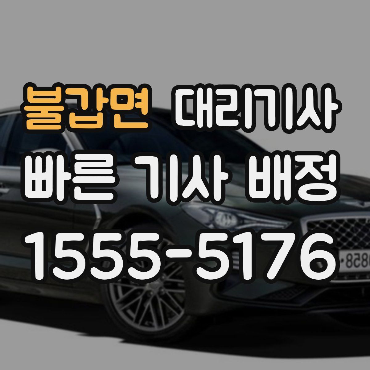 불갑면 대리기사