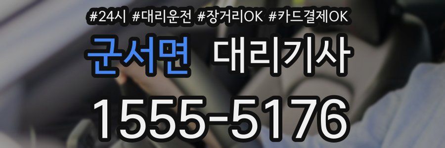 군서면 대리기사