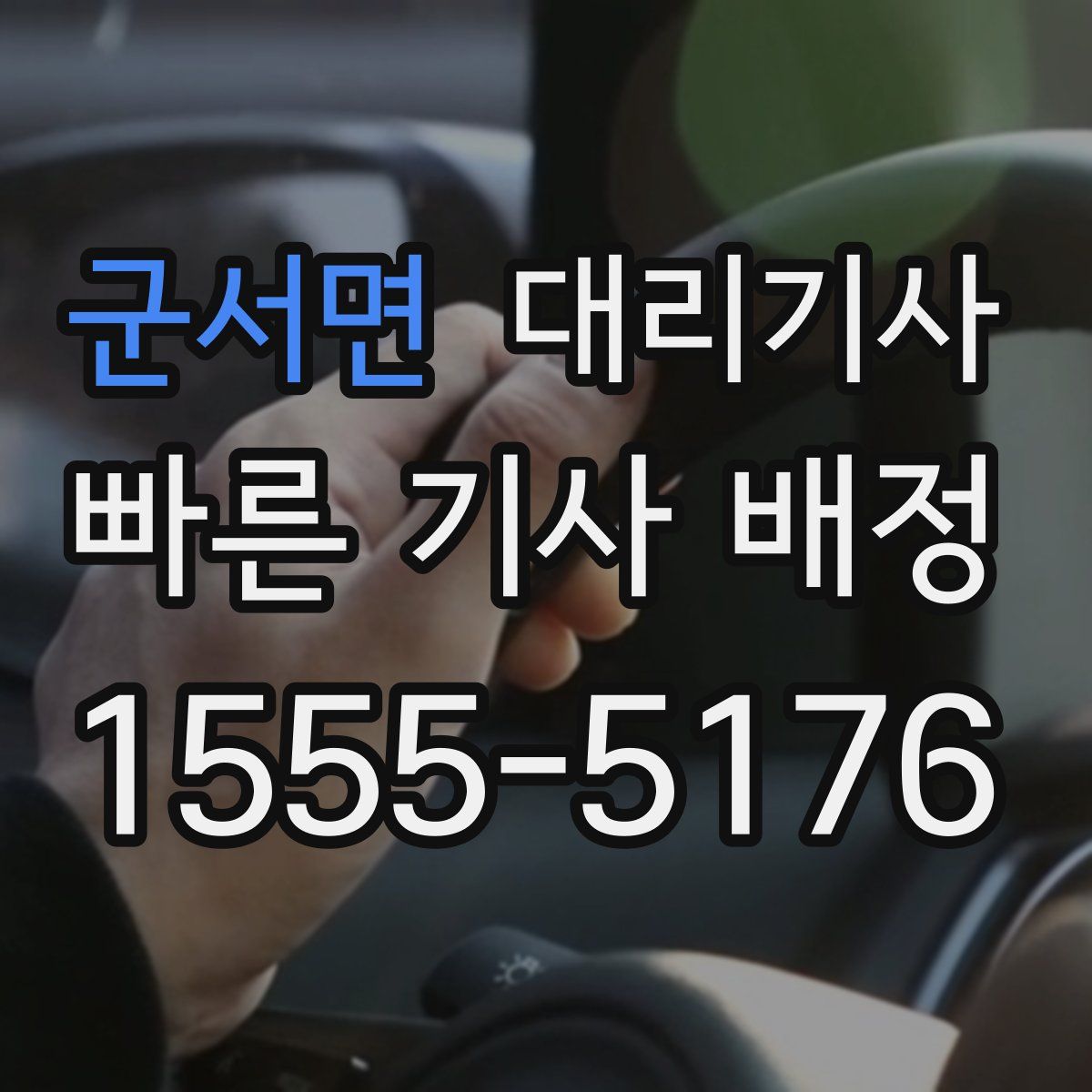 군서면 대리기사