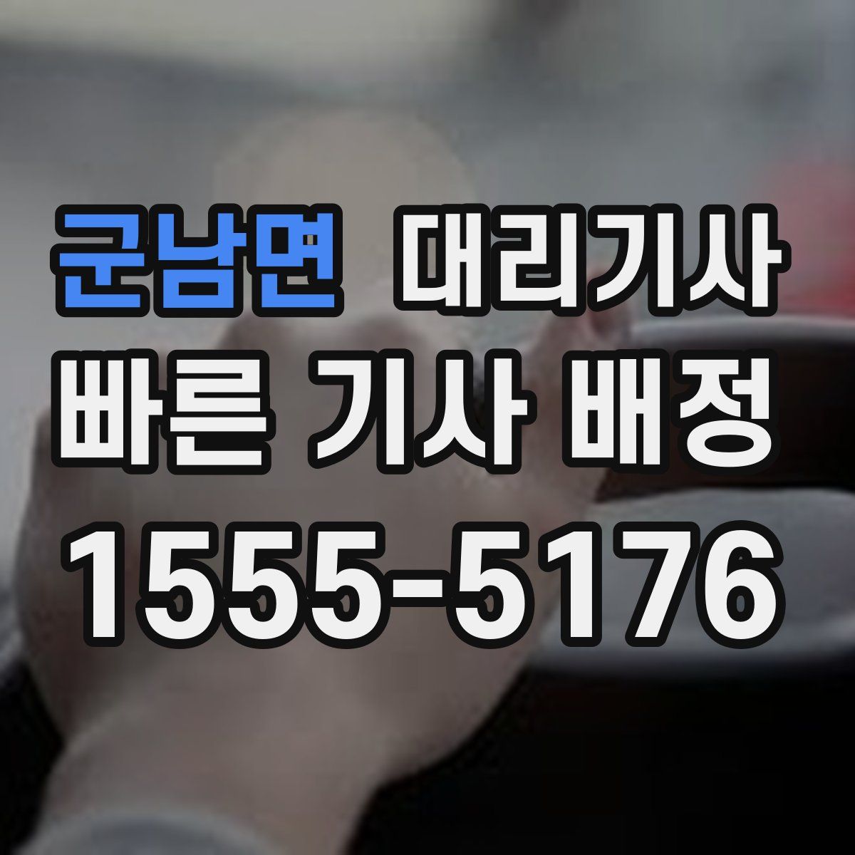 군남면 대리기사