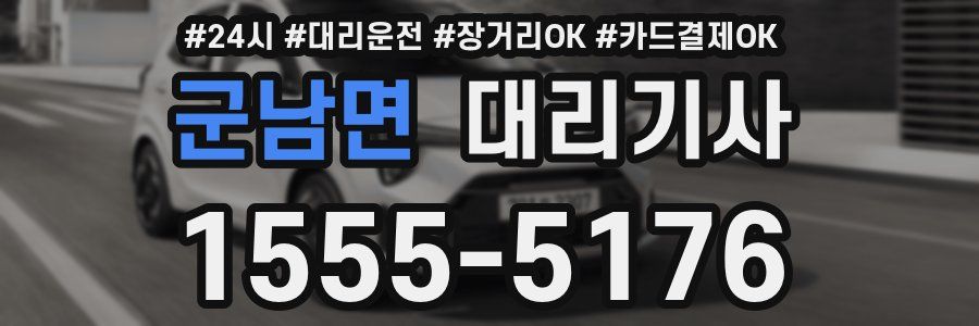 군남면 대리기사