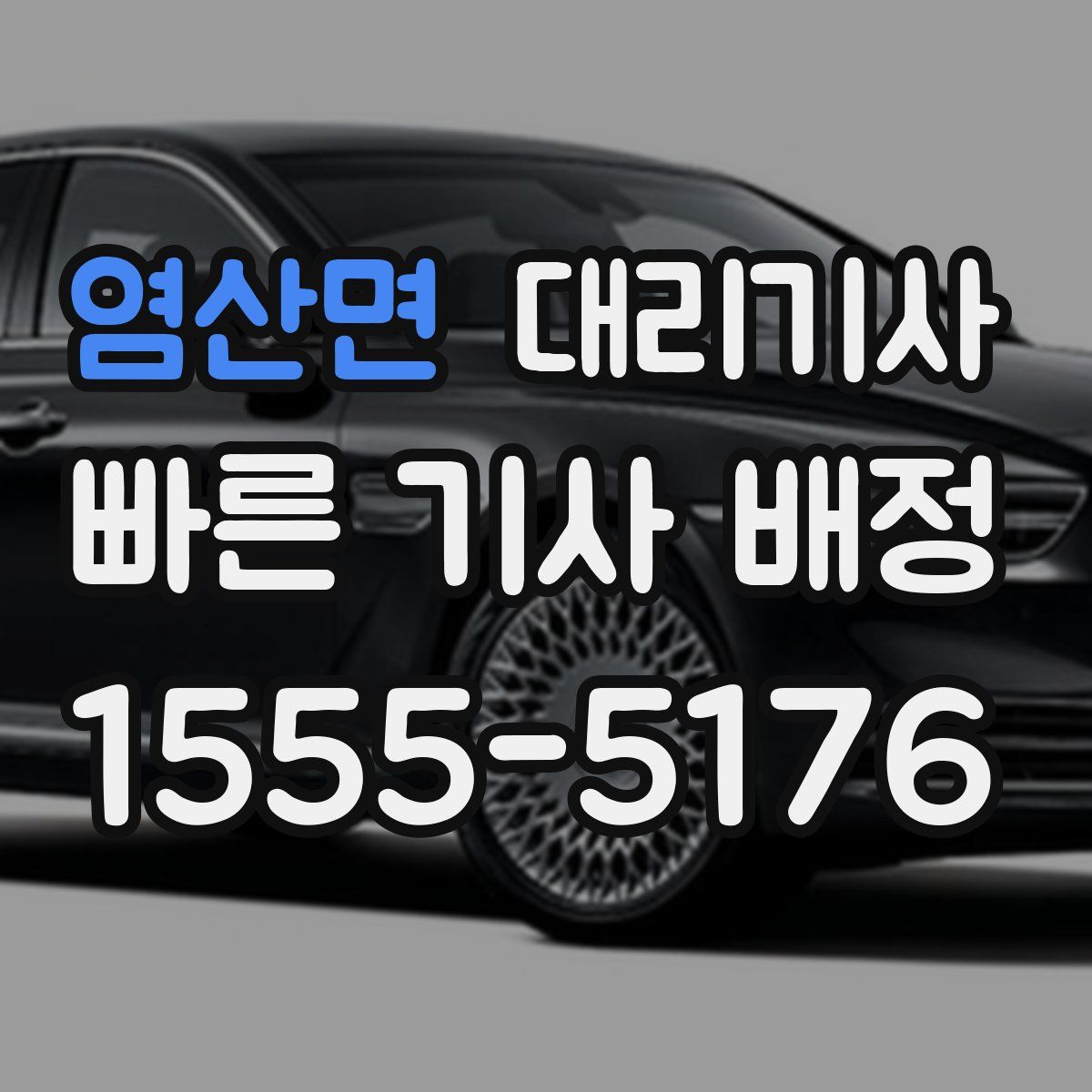 염산면 대리기사