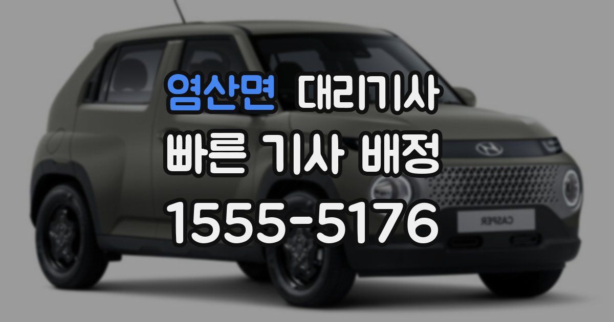 염산면 대리기사