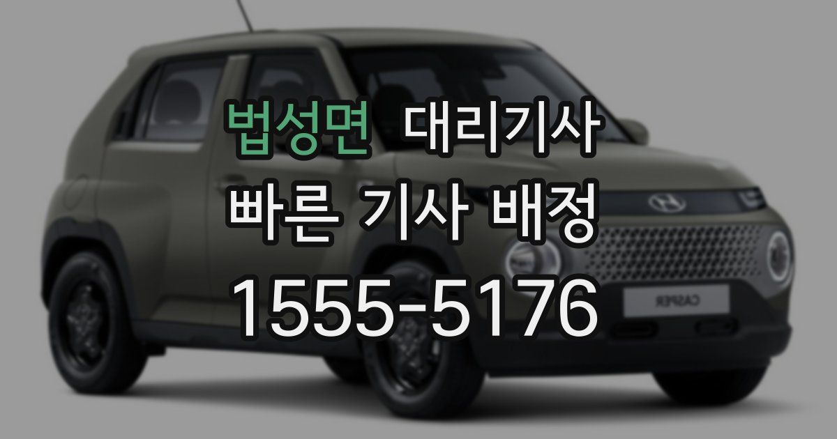 법성면 대리기사