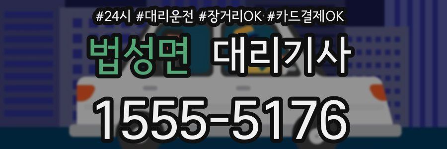법성면 대리기사
