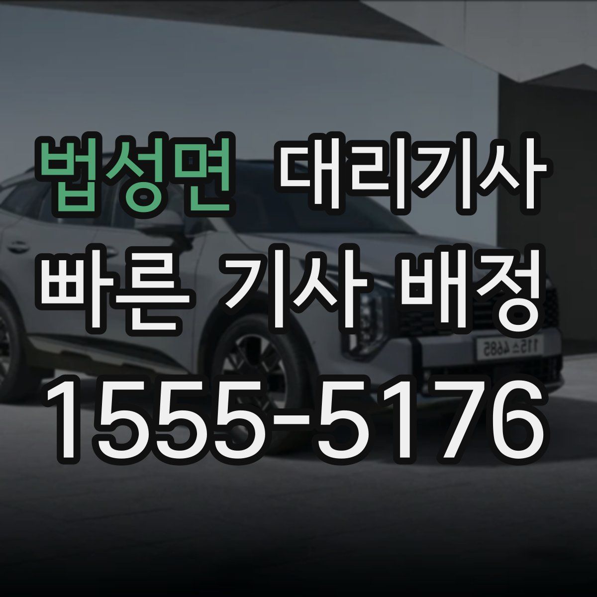 법성면 대리기사