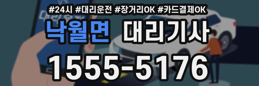 낙월면 대리기사