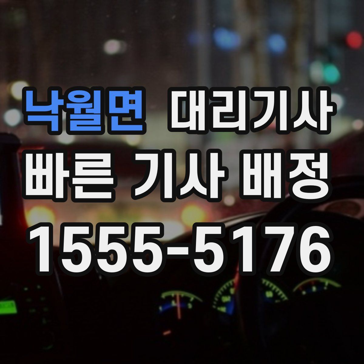 낙월면 대리기사