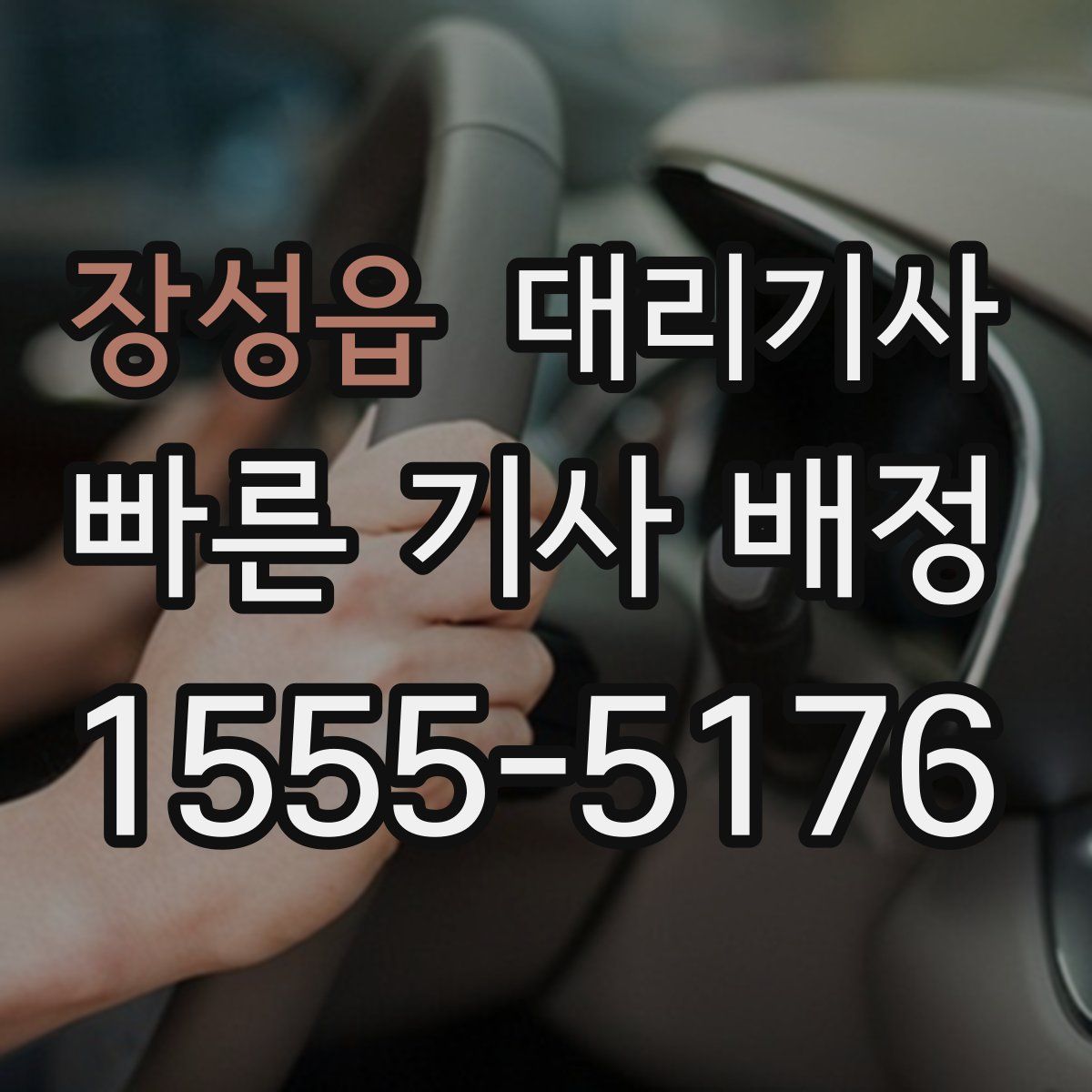 장성읍 대리기사