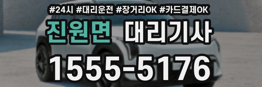 진원면 대리기사