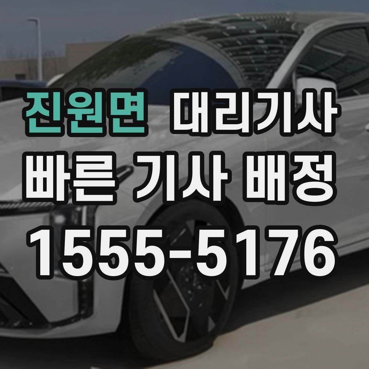 진원면 대리기사