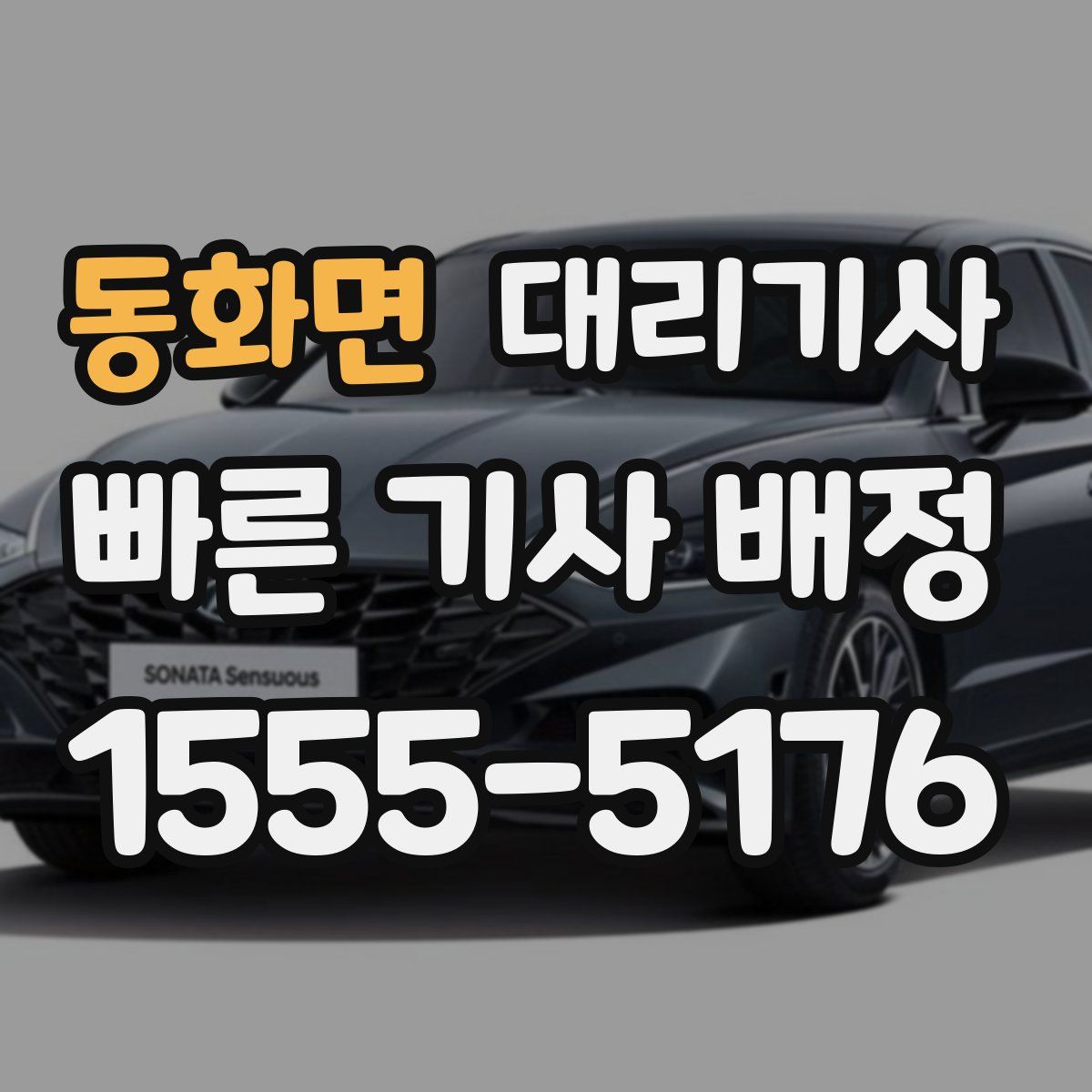 동화면 대리기사
