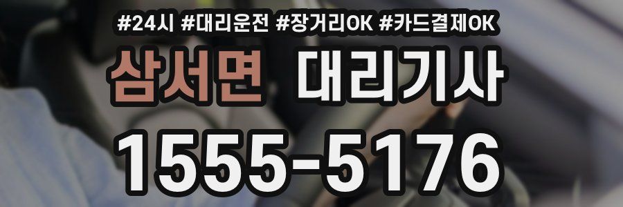 삼서면 대리기사
