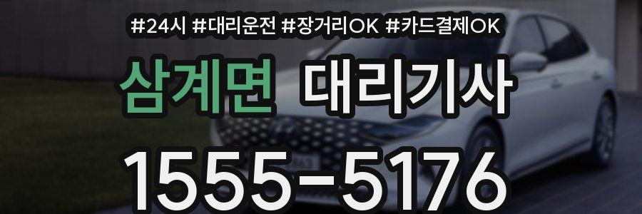 삼계면 대리기사