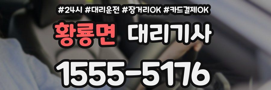 황룡면 대리기사