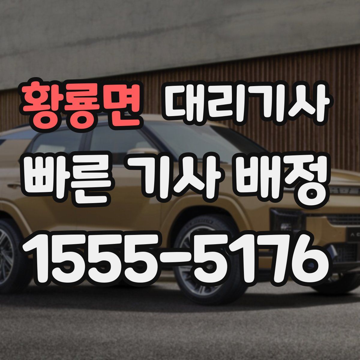 황룡면 대리기사