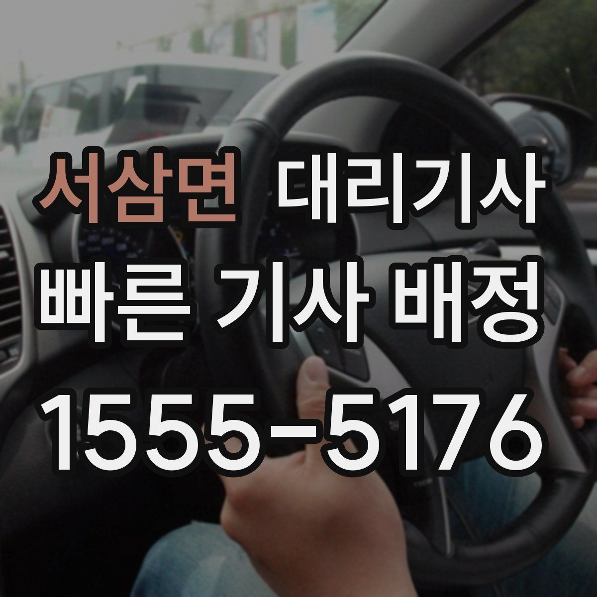서삼면 대리기사