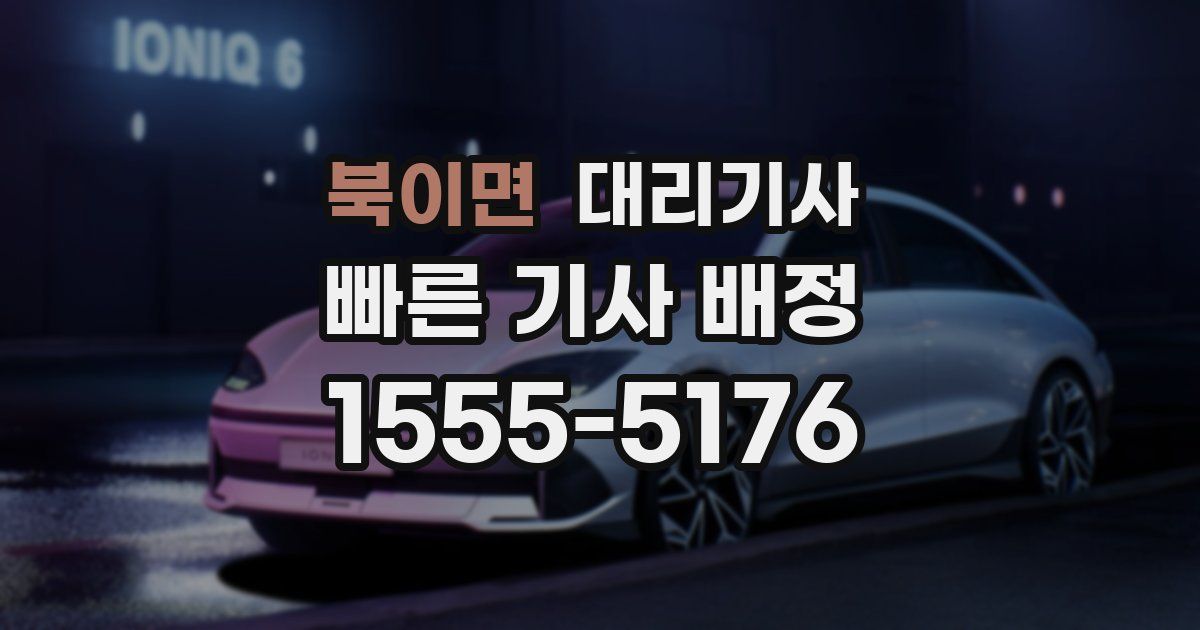 북이면 대리기사