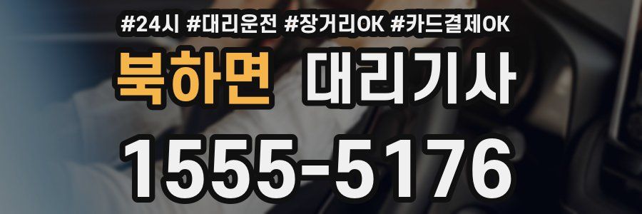 북하면 대리기사