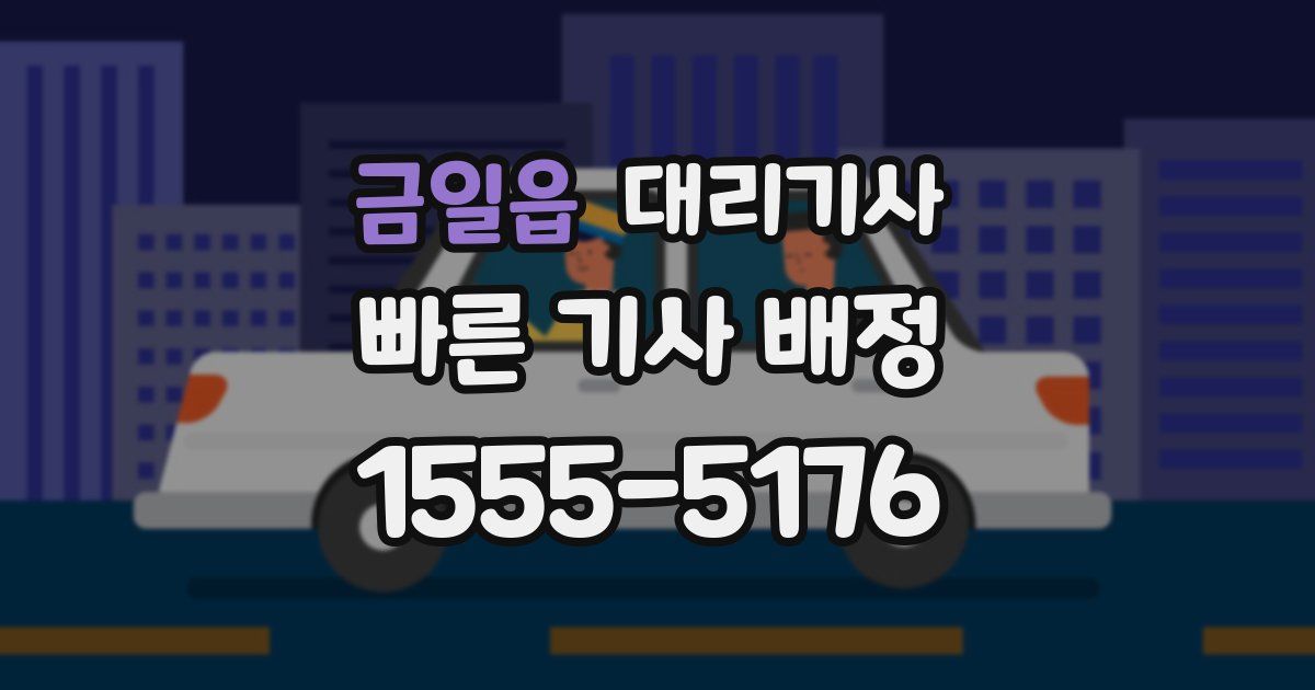 금일읍 대리기사