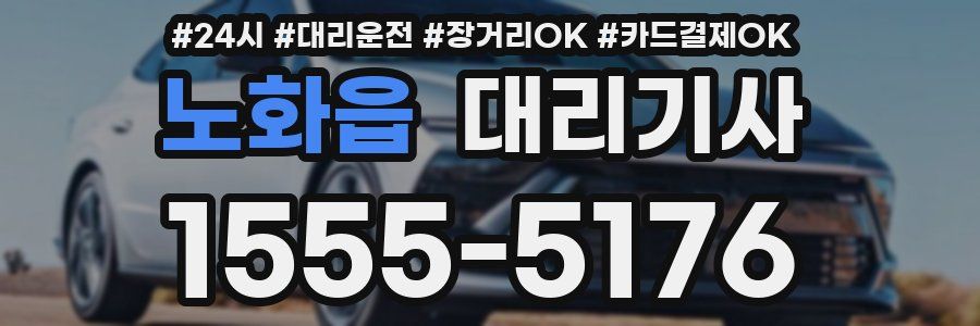 노화읍 대리기사