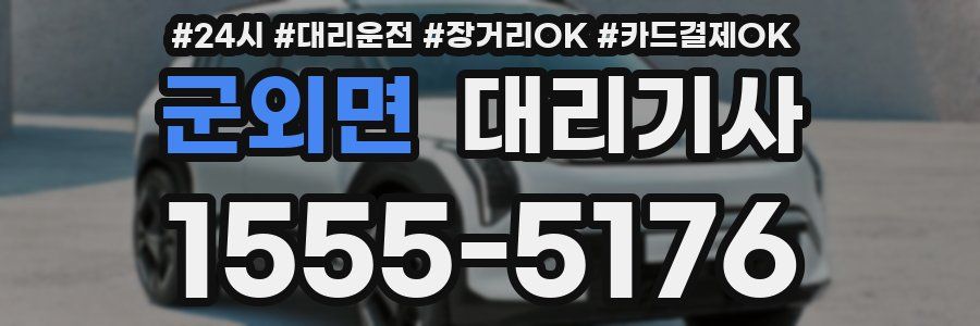 군외면 대리기사