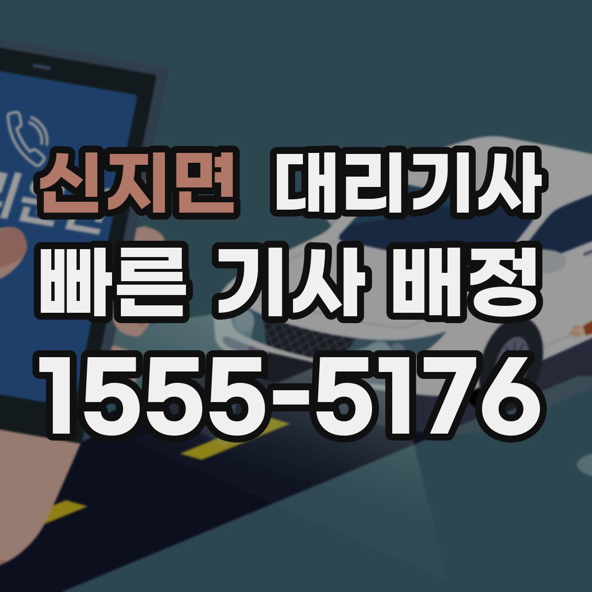 신지면 대리기사