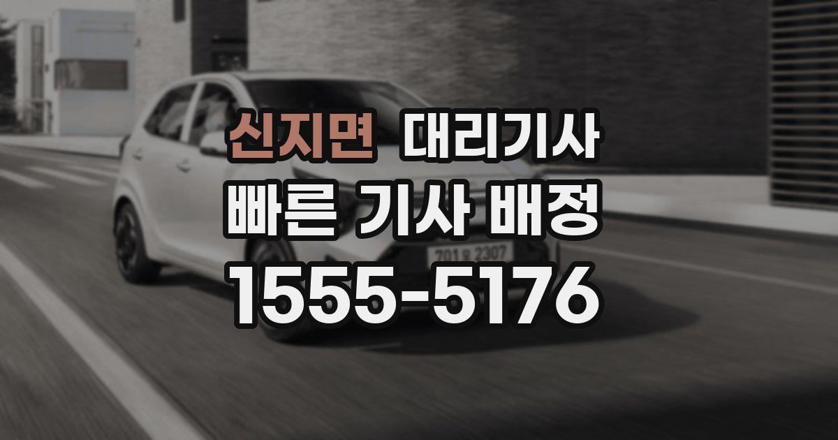 신지면 대리기사