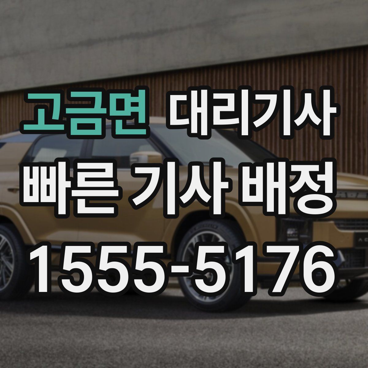 고금면 대리기사