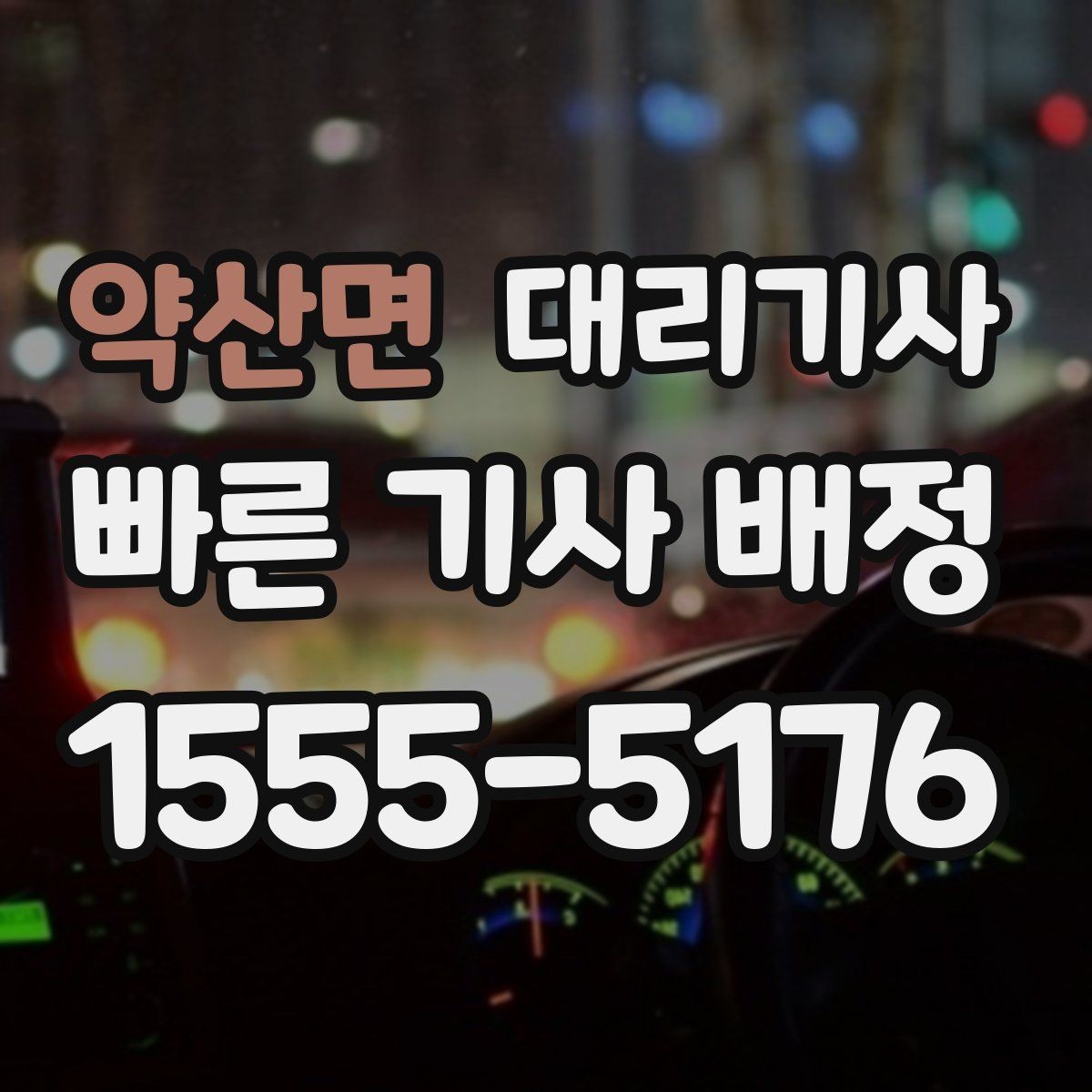 약산면 대리기사 출근길 호출을 빠르게 잡는 준비 과정