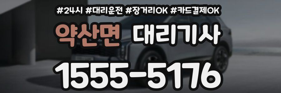 약산면 대리기사