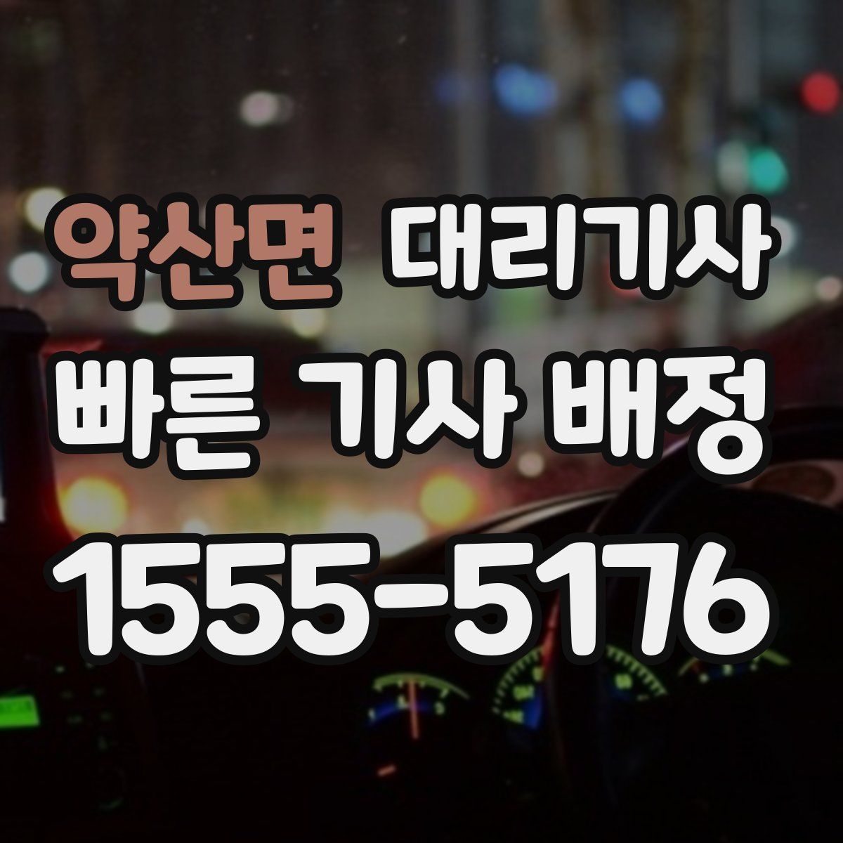 약산면 대리기사