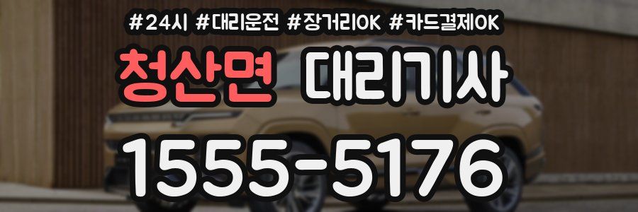 청산면 대리기사
