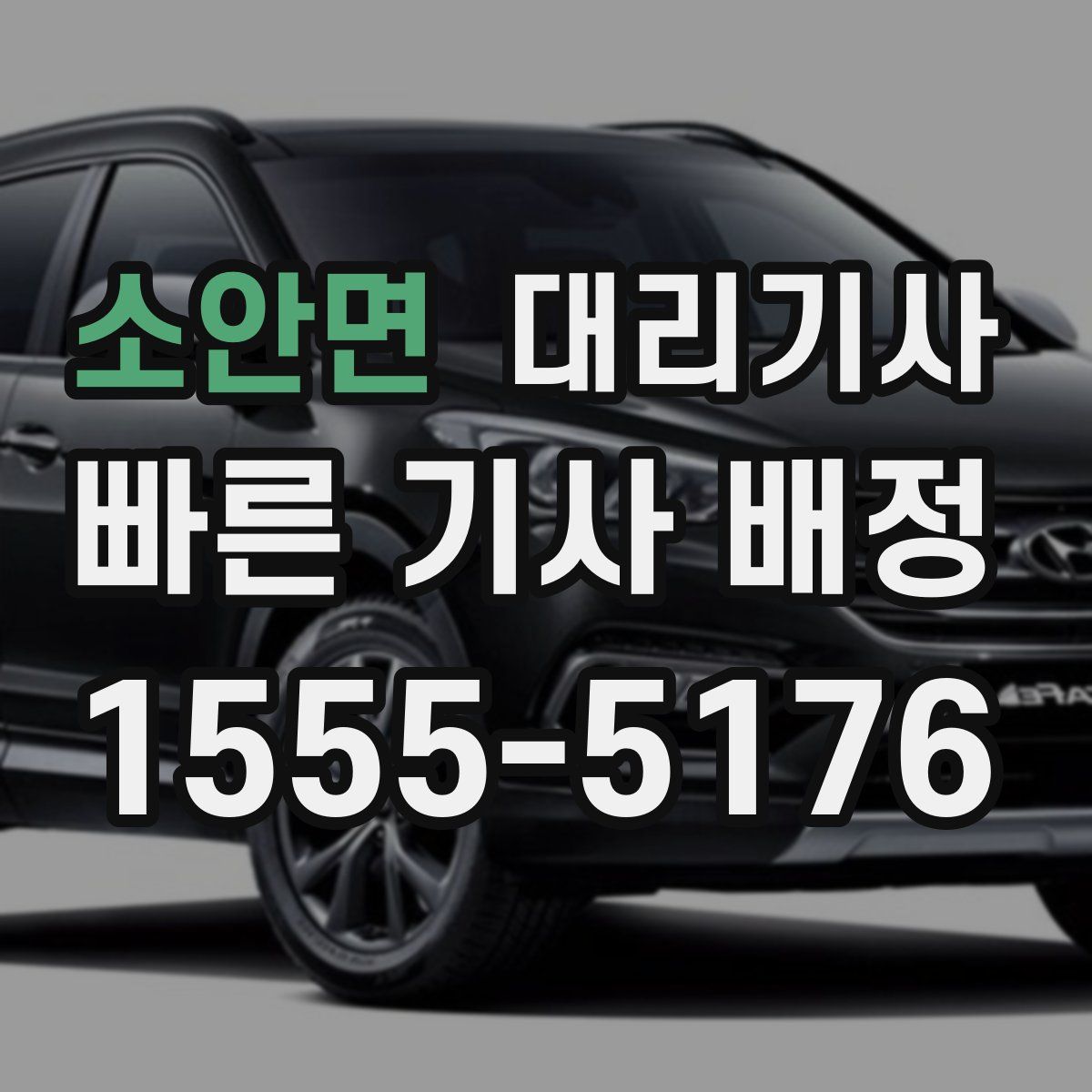 소안면 대리기사