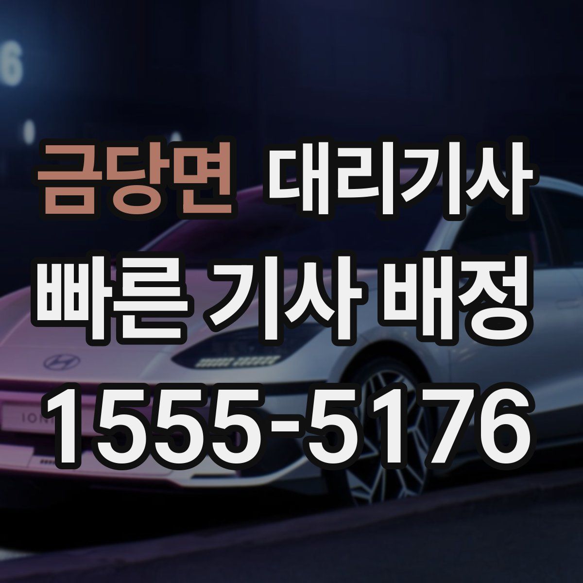 금당면 대리기사