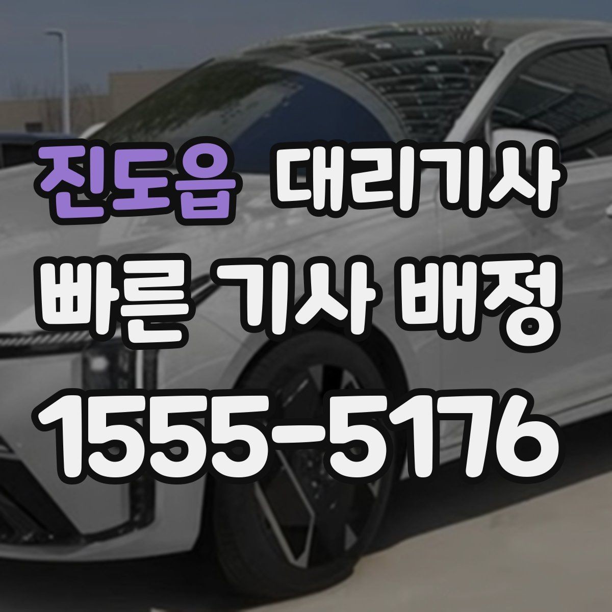 진도읍 대리기사 긴 이동거리에서 요금 체감이 커지는 이유