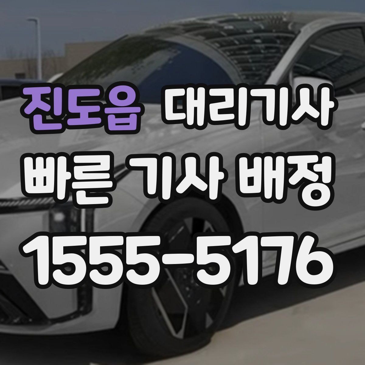 진도읍 대리기사