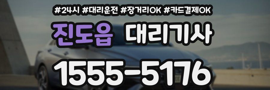 진도읍 대리기사