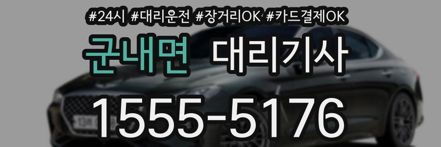 군내면 대리기사