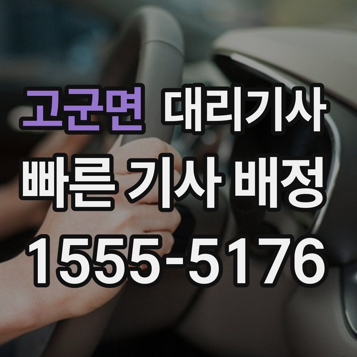 고군면 대리기사