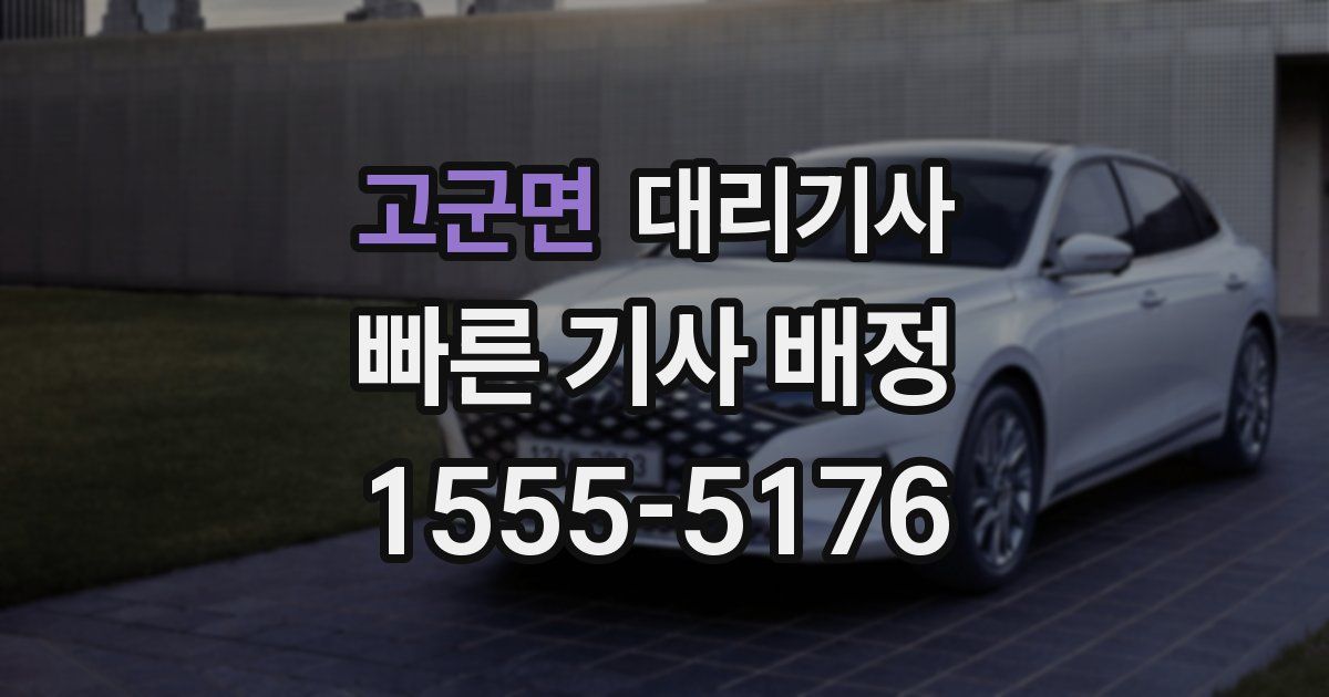 고군면 대리기사